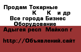 Продам Токарные 165, Huichon Son10, 16К20,16К40 и др. - Все города Бизнес » Оборудование   . Адыгея респ.,Майкоп г.